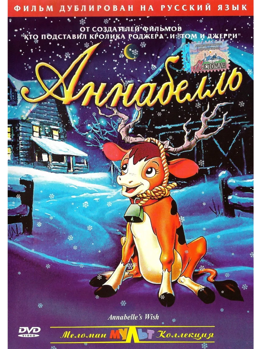 Аннабелль (1997) (DVD-R)