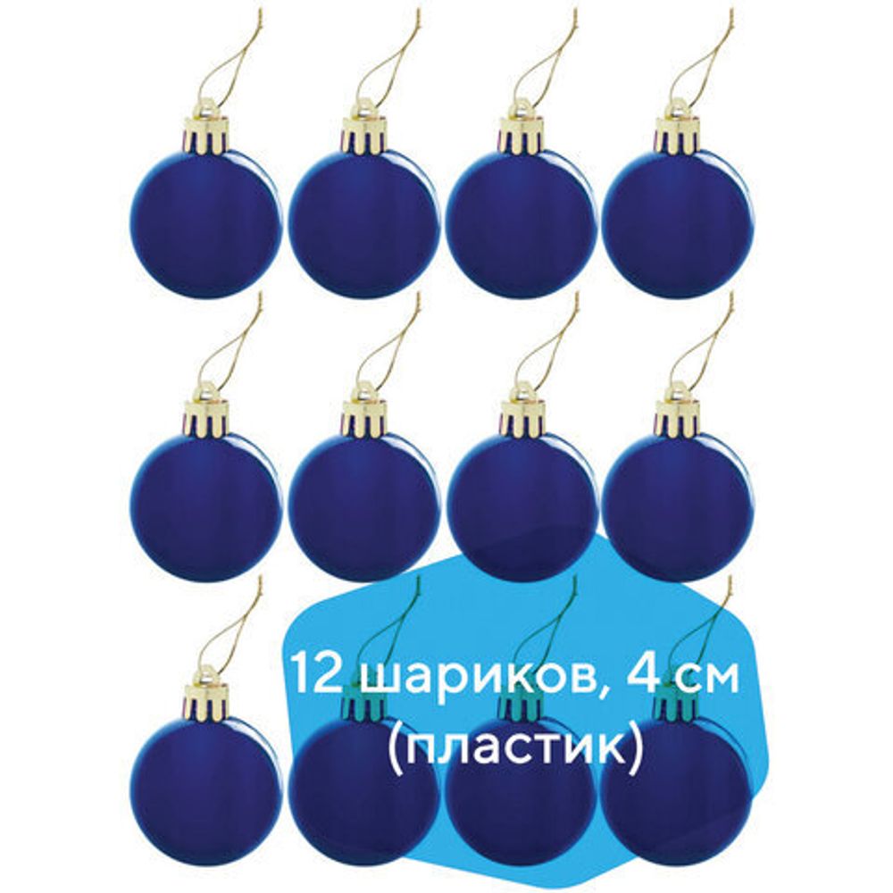 Шары елочные ЗОЛОТАЯ СКАЗКА,набор12 шт., пластик, 4 см,синие, глянец, подвес, 591122