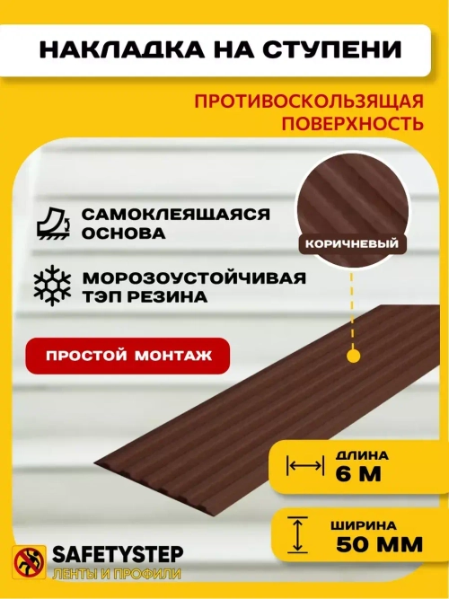 Самоклеящаяся резиновая полоса, 50мм х 3мм, коричн, 6 метров