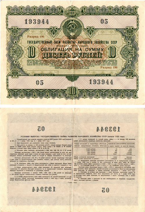Облигация 10 рублей 1955 год. Серия № 193944