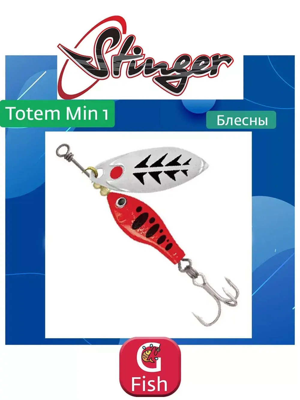 Блесна вертушка Stinger Totem Min 3 #009 16гр