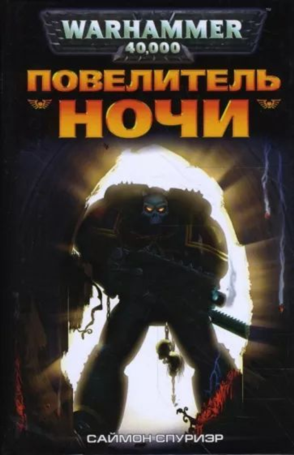Warhammer 40,000. Повелитель ночи. Товар уцененный