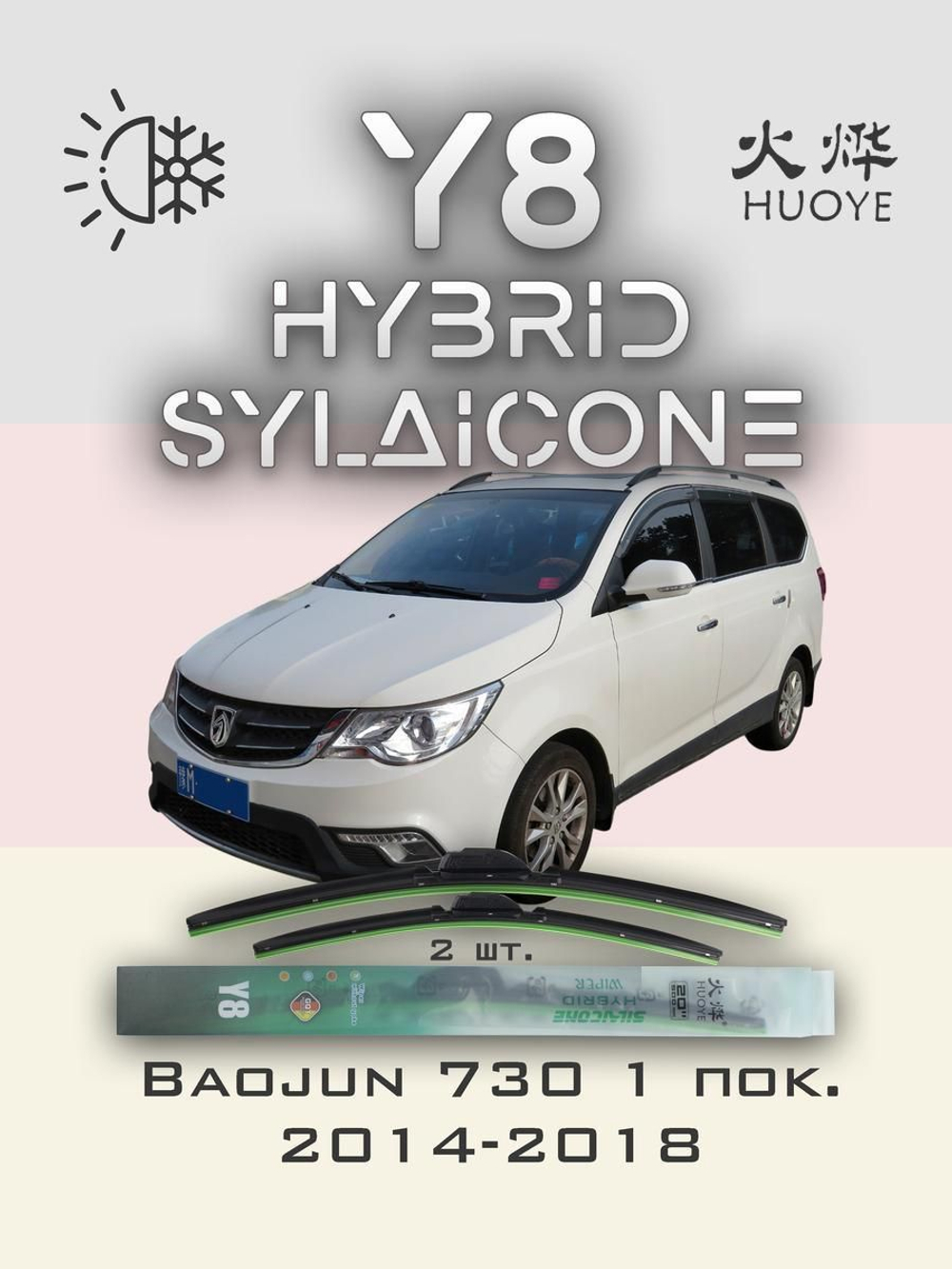 Щетки стеклоочистителя HUOYE Y8 600/450 мм на Baojun 730 | Hook/J-Hook