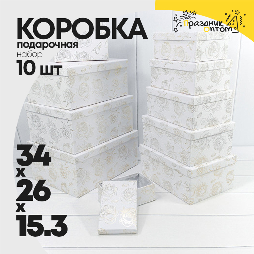 Коробка 34х26х15.3 см Набор 10 шт "Розы" с тиснением (Белый)