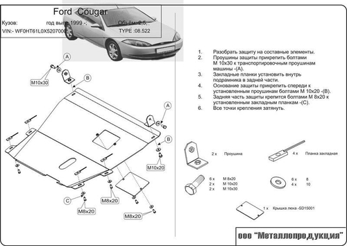 Защита картера и КПП Sheriff для Ford Cougar 1998-2002 арт.08.0522