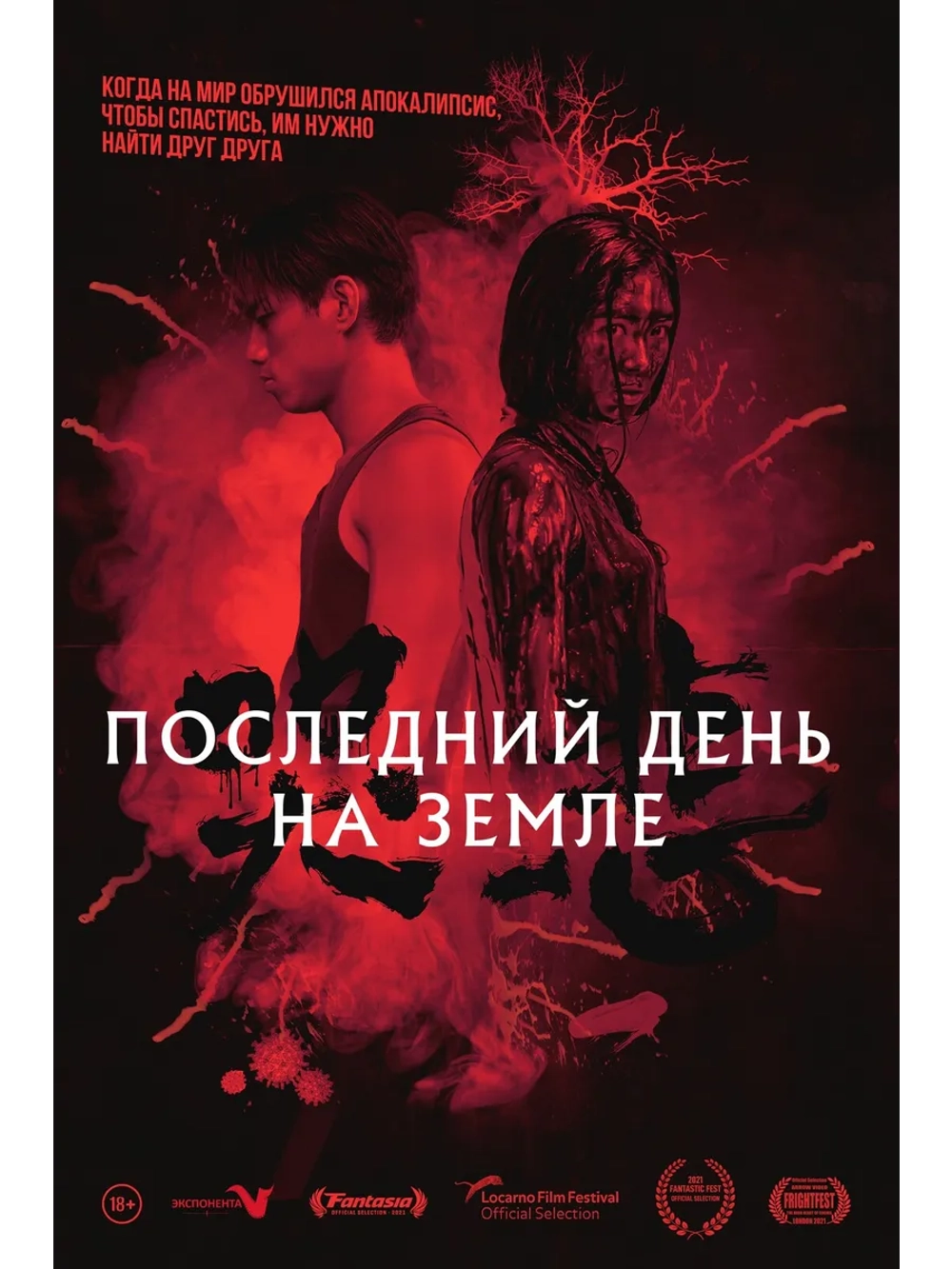 Последний день на Земле (2021) (DVD-R)