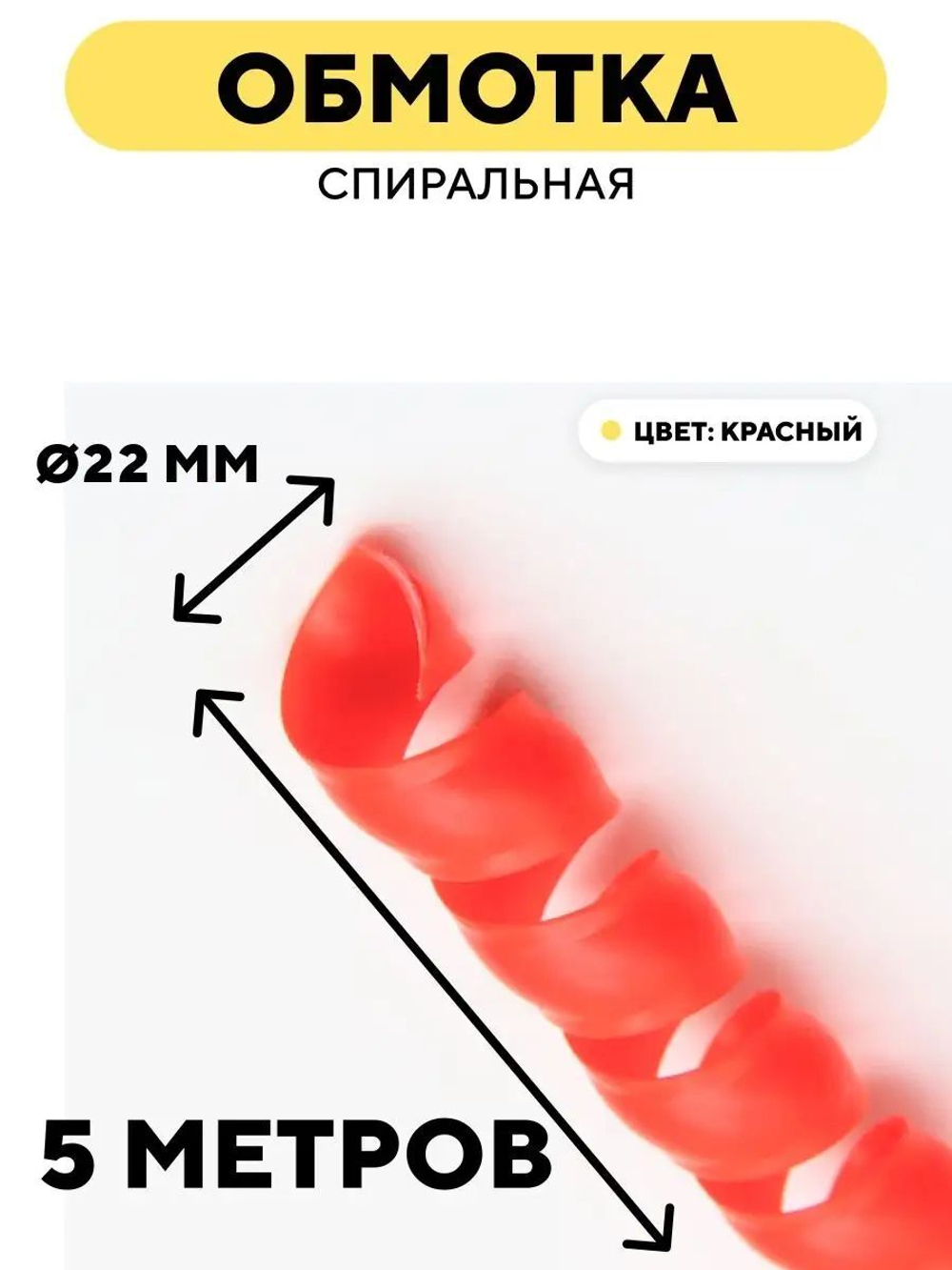 Спиральная обмотка для проводов 22 мм, 5 м