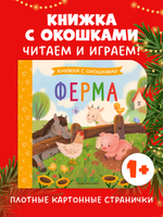 Книжка с окошками. Ферма