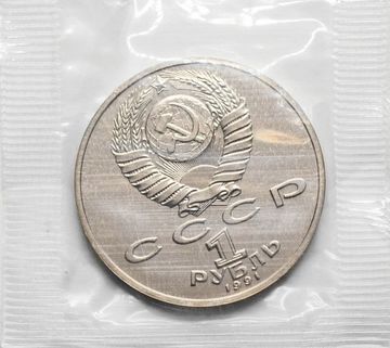 1 рубль 1991 «Махтумкули - туркменский поэт и мыслитель» в запайке