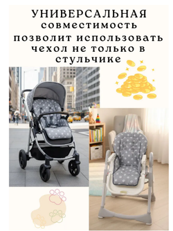 Чехол на стульчик для кормления РичЛайт плюс