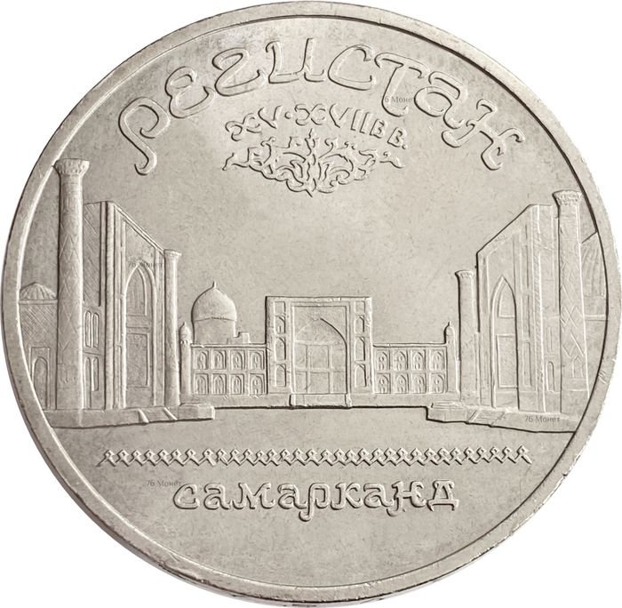 5 рублей 1989 «Ансамбль Регистан в Самарканде»