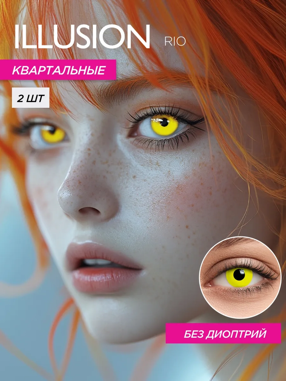 Карнавальные контактные линзы ILLUSION RIO (уп. 2 линзы)