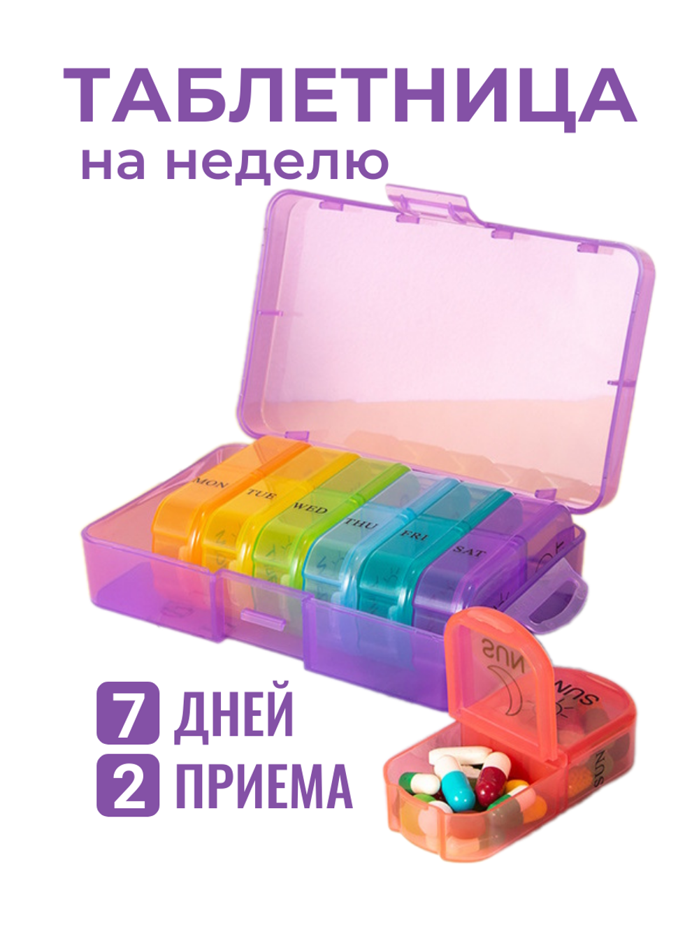 Таблетница на неделю 2 приема