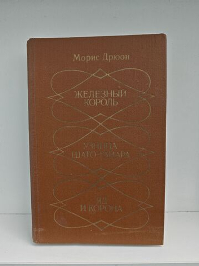 Железный король. Узница Шато-Гайара. Яд и корона