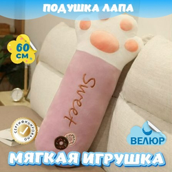 Мягкая игрушка подушка Лапка подарок для девочки мальчика