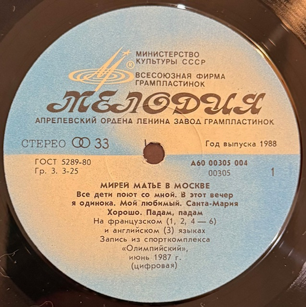 Виниловая пластинка Мирей Матье - Мирей Матье в Москве (Мелодия) LP