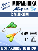 Мормышка рыболовная Nord Waters W с ушком Муха PUMUHA025AU 10шт/уп