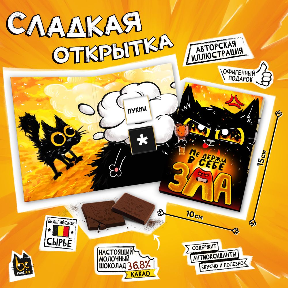 Сладкая открытка, НЕ ДЕРЖИ В СЕБЕ ЗЛА, молочный шоколад, 10 г., TM Prod.Art