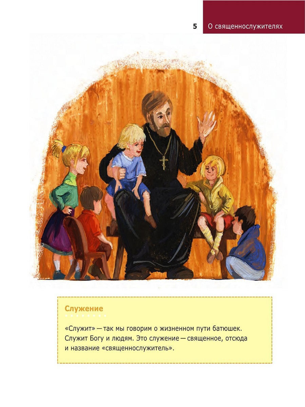 Детям о Православии. О священнослужителях