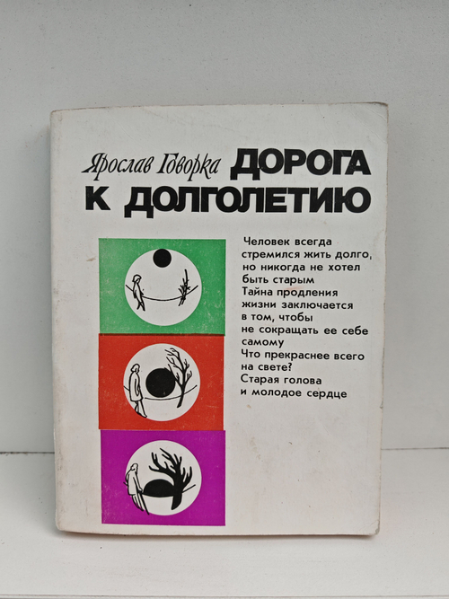 Дорога к долголетию