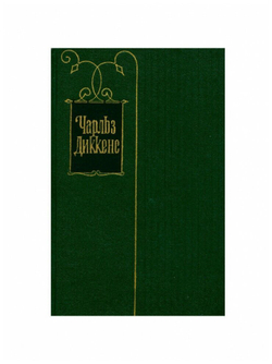 Чарльз Диккенс. Собрание сочинений в тридцати томах. Том 30