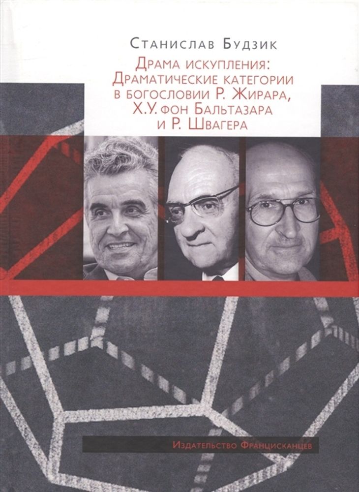 Драма искупления