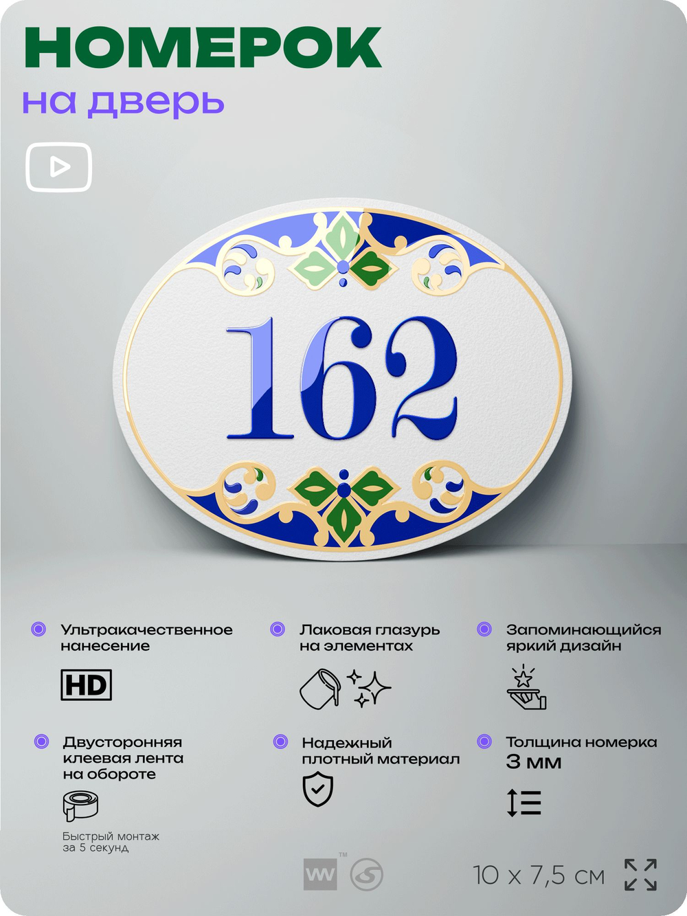 Номер на дверь квартиры 162, для кабинета, офиса, в средиземноморском стиле, шильдик 10 х 7,5 см, белый, Айдентика Технолоджи