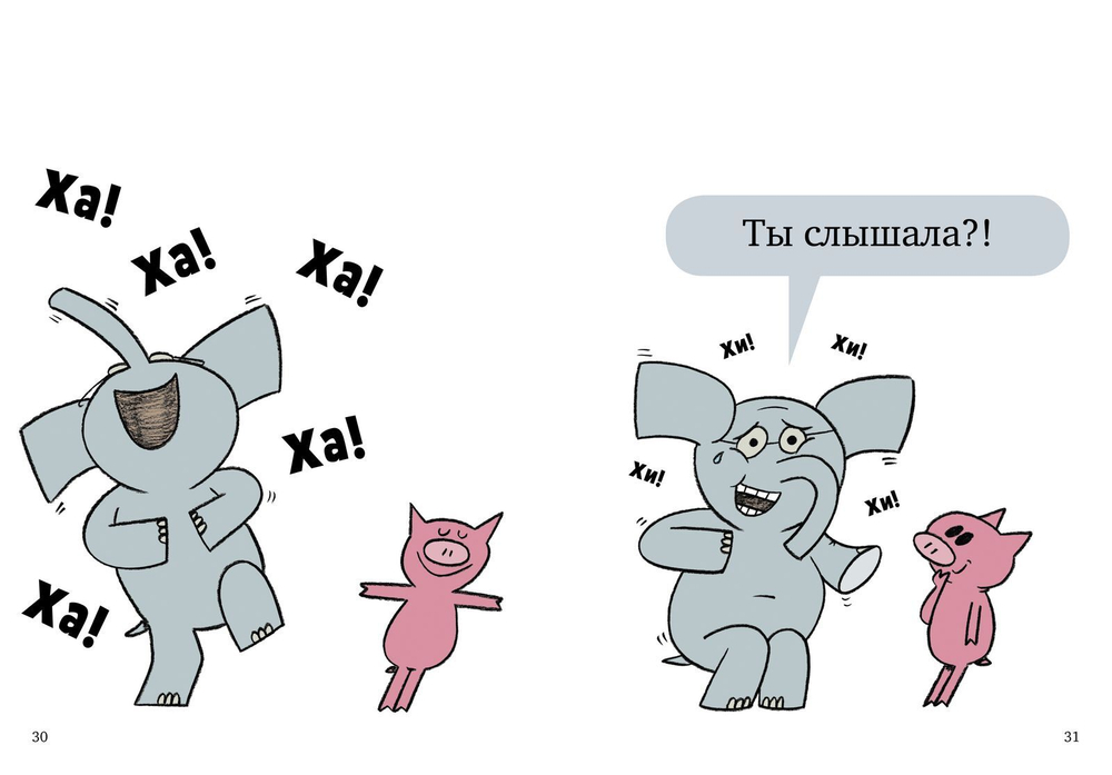 Слонни и Свинни. Мы попали в книжку!