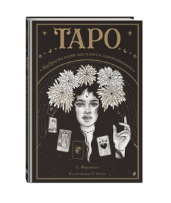 Таро. Мудрость карт как ключ к самопознанию