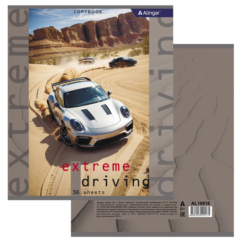 Тетрадь 36 л., А5, клетка, Alingar "Extreme driving", скрепка, второй блок, мелованный картон (стандарт), 4 дизайна в пленке т/у