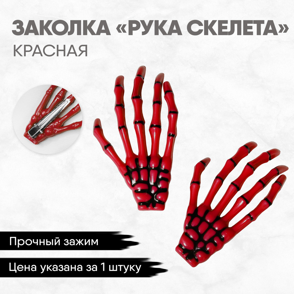Заколка "Рука скелета" красная