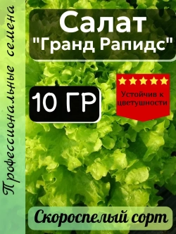 Семена Салат "Гранд Рапидс" 10 грамм