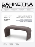 Банкетка СТАФФА