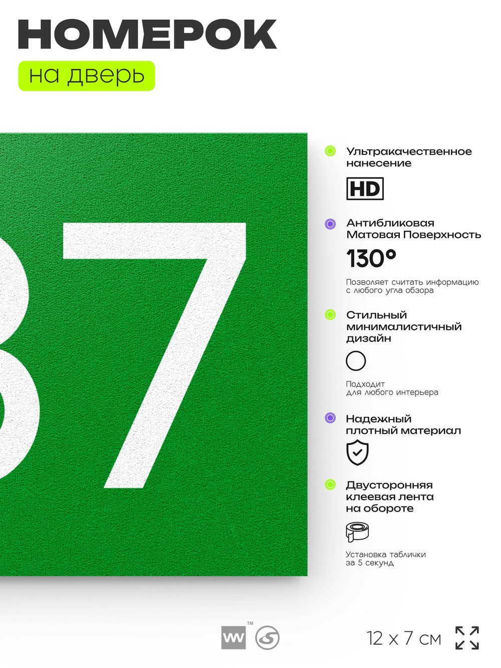 Номер на дверь 687, табличка на дверь для офиса, квартиры, кабинета, аудитории, склада, зеленая 120х70 мм, Айдентика Технолоджи