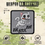 Нашивка на одежду, патч, шеврон на липучке "Run, b*tch, run" 7х7 см