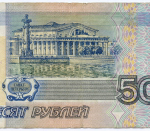 Банкнота 50 рублей 1997 год (без модификаций) го 9225483. F-VF