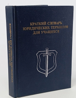 Краткий словарь юридических терминов для учащихся