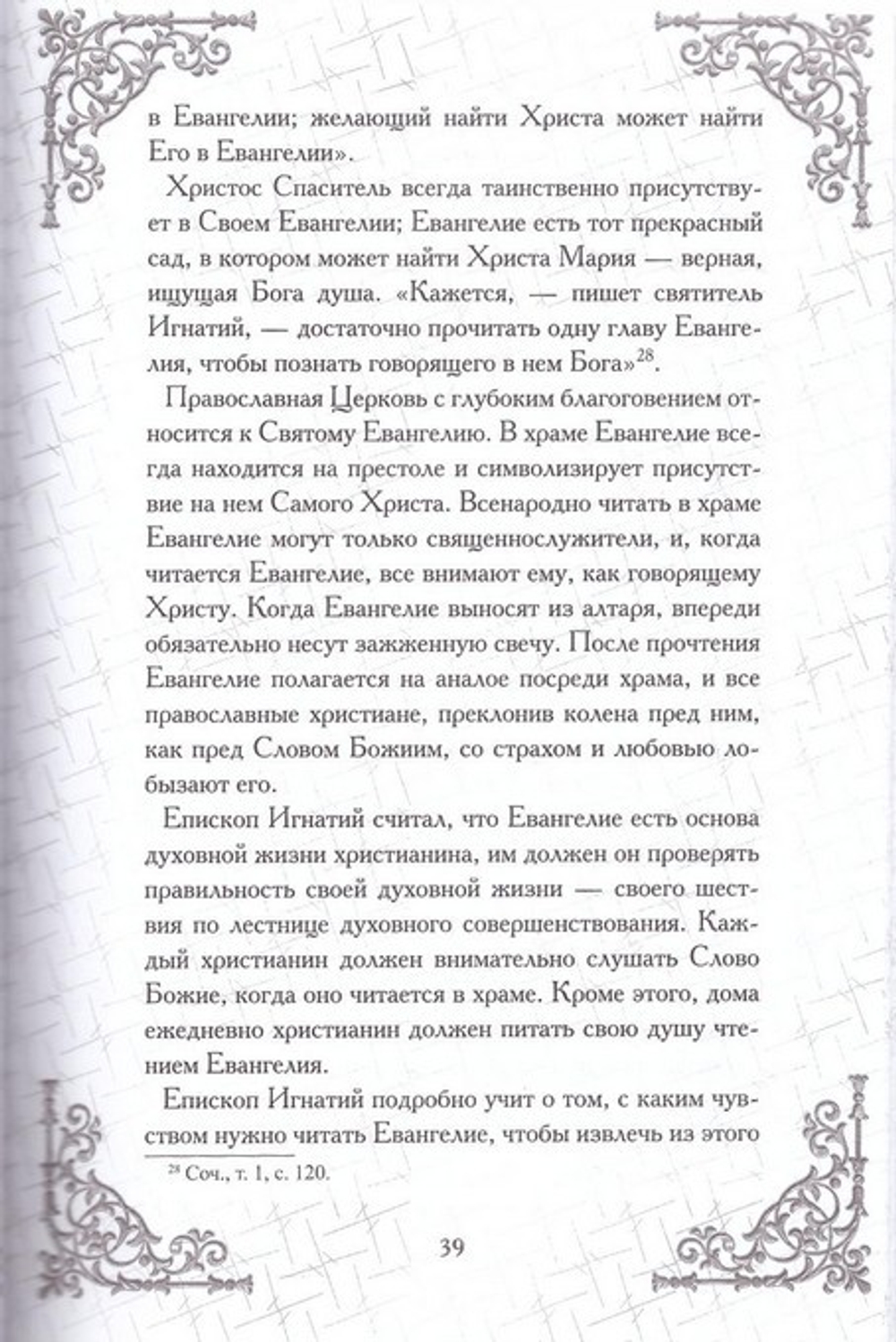 Духовная жизнь мирянина и монаха по творениям и письмам святителя Игнатия (Брянчанинова). Игумен Марк (Лозинский)