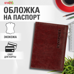 Обложка для паспорта экокожа мягкая вставка изолон "PASSPORT" коричневая STAFF Profit (5 штук в упаковке)