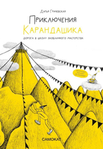 Приключения Карандашика. Дорога в Школу Заоблачного Мастерства
