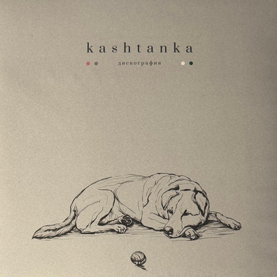 Kashtanka ‎– Дискография 2LP (Россия 2025г.)