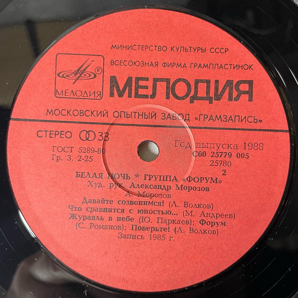 Винтажная виниловая пластинка LP Форум Белая Ночь (СССР 1987) Какая Нелепость.