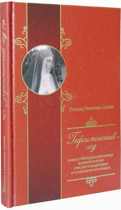 Гефсиманский сад. Книга о преподобномученице великой княгине Елисавете Феодоровне и алапаевских мучениках