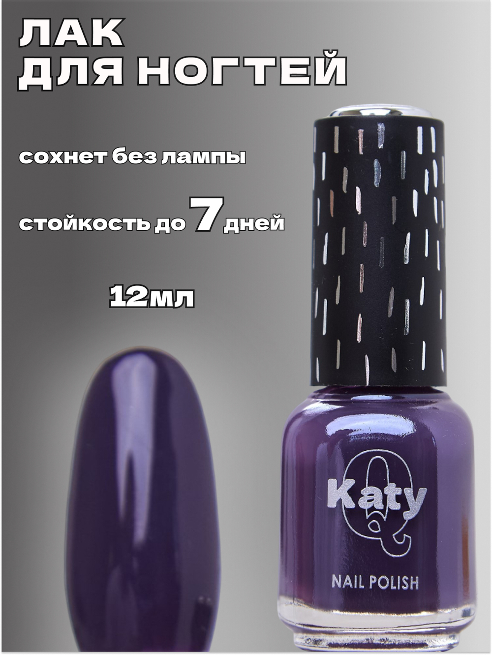 Katy Q Лак для ногтей без лампы №57 Глубокий пурпурно-синий