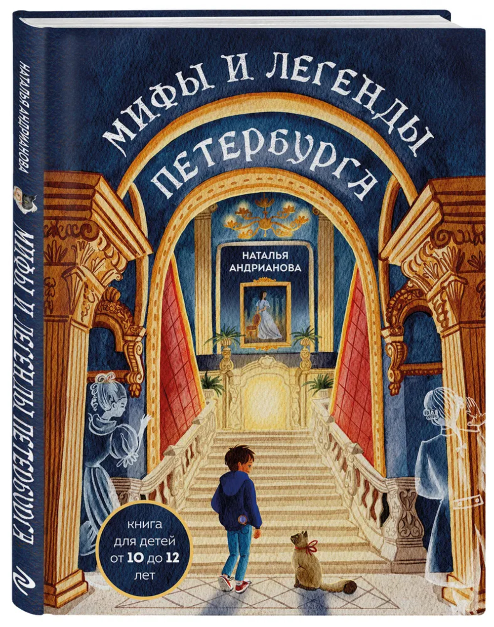 Мифы и легенды Петербурга для детей (от 10 до 12 лет)