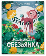 Маленькая обезъянка