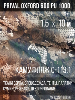 Ткань Prival Oxford 600, кмф C113-1
