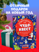 Новогодний чудо-квест. 180 игр, заданий и поделок