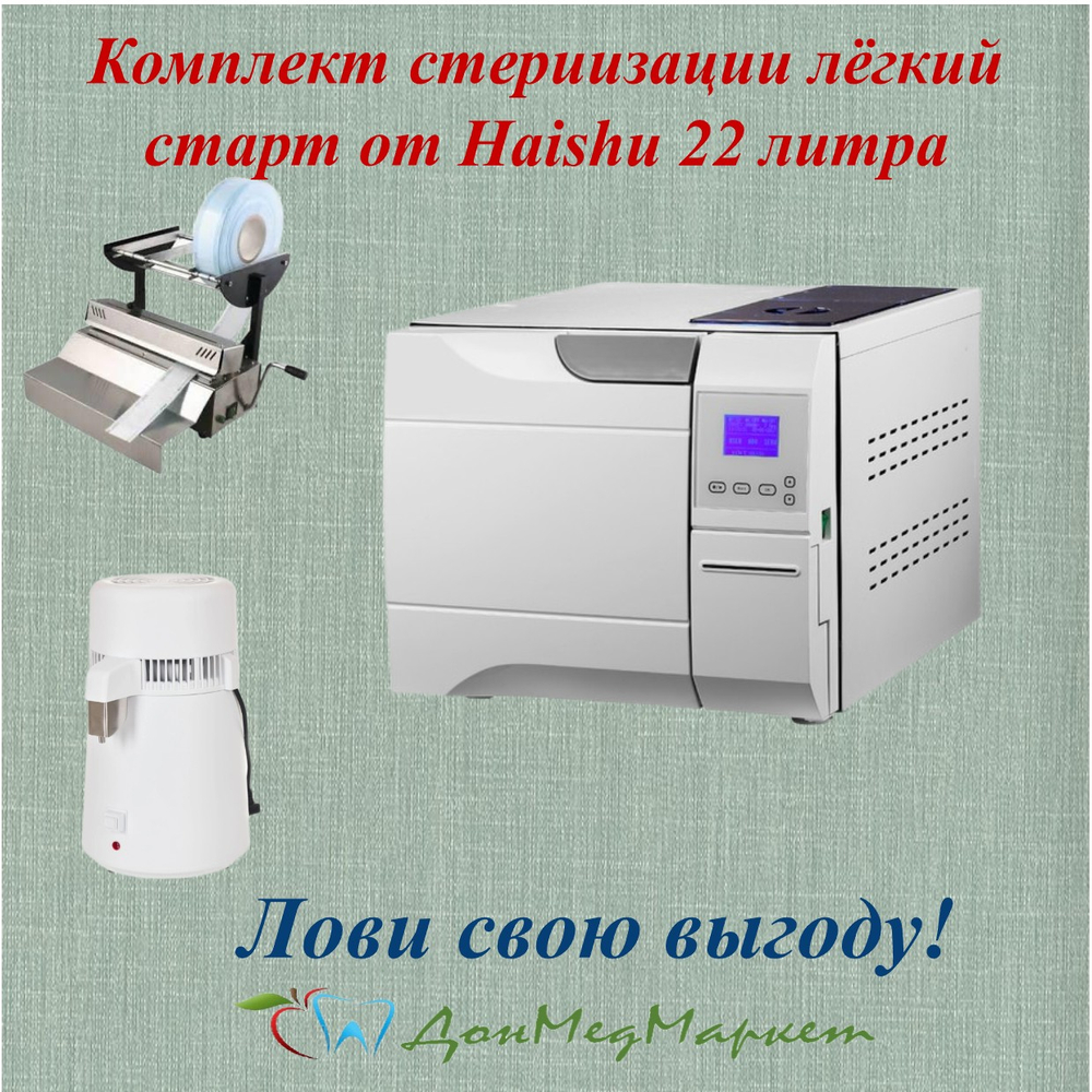 Набор стерилизации, легкий старт!