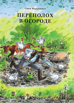 Переполох в огороде